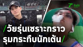 นักเต้นระดับโลกหวิดสิ้นชื่อ โจ๋รุมอัดกะโหลกร้าว | 27-12-63 | ข่าวเช้าไทยรัฐ เสาร์-อาทิตย์