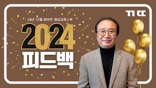 피드백!/화미주 미용실 12월 교육영상