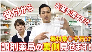 【初公開】調剤薬局の知られざる裏側お見せします！