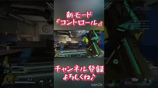 APEX 新モード『コントロール』#shorts