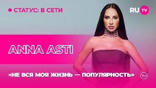 ANNA ASTI в гостях на RU.TV:  «Не вся моя жизнь — популярность»