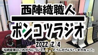 西陣織職人　ポンコツラジオ　2022/2/4　「伝統産業のこれからについて、、、どうしたらいいっすかねぇ？」