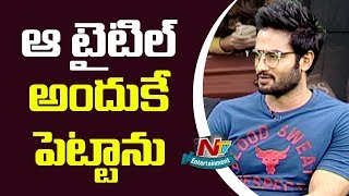 Hero Sudheer Babu Reveals the Meaning Behind the Title | Nannu Dochukunduvate | NTV Ent