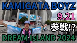 KAMIGATA BOYZ「DREAM IsLAND 2024」参戦!?【KAMIGATA BOYZ】【SUPER EIGHT】【WEST.】【なにわ男子】【Aぇ! group】