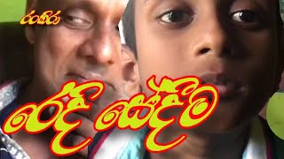 රෙදි සේදීම/radi sedeema/rankiraරංකිරා