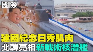 【每日必看】建國紀念日秀肌肉 北韓亮相新戰術核潛艦｜拜登年紀太老 CNN民調:民主黨半數憂慮  20230908