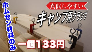 【DIY】使い勝手最高！！安く簡単に出来るクランプ作り方