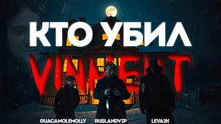 АУКЦИОНЕРЫ: КТО УБИЛ VINMENT? ft. Guacamollemolly, Leva2k, Ruslandvip, Vinment