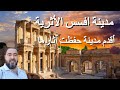 زيارة مدينة افسس( التاريخية في تركيا - عمرها أكثر من 3000 عام (Ephesus)