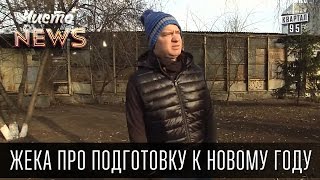 Жека - подготовка к Новому году - Почему эта белая пихта с*ка зеленая | Чисто News 2015