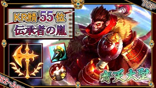 【KR鯖チャレ:55位】伝承者の胤！「ウーコンTOP」【チャレ上位帯のソロQ解説】LoL Wukong