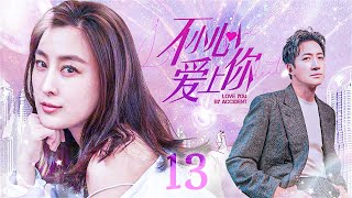 【ENG SUB】不小心爱上你13 Love you by Accident丨霸道总裁滑雪度假意外救下遭遇雪崩的平凡少女，灰姑娘一见钟情拿着阔少爷留下的一只手套不远千里追求真爱！#马苏 #王阳