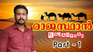 Rajasthan | Indian States | രാജസ്ഥാൻ സംസ്ഥാനം അറിയേണ്ടതെല്ലാം...