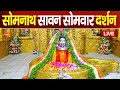 Live : Somnath Temple  Live Darshan || सोमनाथ मंदिर से दर्शन || Somnath Temple 2024