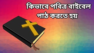 পবিত্র বাইবেল কিভাবে পাঠ করবেন ভালো করে বুঝে নিন ।। How to read the Holy Bible