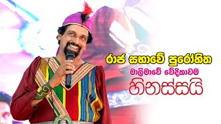 රාජ සභාවේ පුරෝහිත මාලිමාවේ වේදිකාවම හිනස්සයි | මහින්ද පතිරගේ | Mahinda pathirage