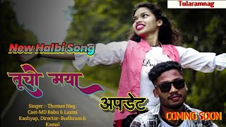 तुचो मया ।। Tucho maya।।नया हल्बी गाना का अपडेट singar-Thomas nag।। cast-MD Babu \u0026 Laxmi kashyap।।