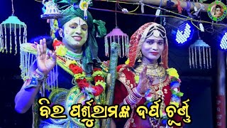 ବିର ପର୍ଶୁରାମଙ୍କ ଦର୍ପ ଚୂର୍ଣ୍ଣ / Ch Tikarapada Ramayan / Master Susanta Chanda / Odia Ramayana Nataka