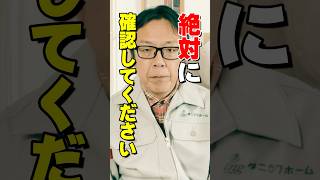 【重要】解体工事前に必ず確認する事　#カズの家づくりチャンネル #注文住宅 #リフォーム