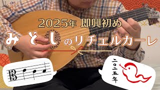 【緊急で動画を撮りました】みどしのリチェルカーレ(即興)【謹賀新年2025】