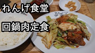 【れんげ食堂】回鍋肉定食