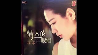 情人的眼泪 - 孙露 Sun Lu