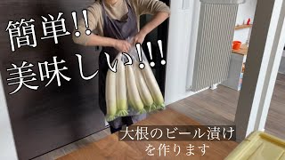 【大根のビール漬け】漬物のプロから教わったレシピ!!箸が止まらない!!