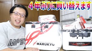 ４年ぶりにバッカン関連を一式マルキューに買い換えました