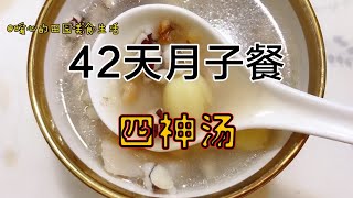 42天月子餐（剖）：产后第三天，大明星都推荐的四神汤，你要试试【暖心的田园美食生活】