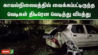 காவல்நிலையத்தில் வைக்கப்பட்டிருந்த வெடிகள்  திடீரென  வெடித்து விபத்து | NewsJ