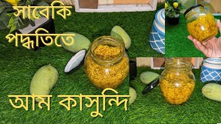 আম কাসুন্দি তৈরীর সাবেকি পদ্ধতি,একবার বানালে সারাবছর সংরক্ষণ করে রাখা যাবে #amm#kasundi#viral_video