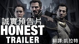 誠實預告片(電玩老實說)--The Order 1886