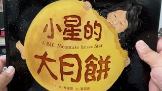 秀林國小繪本說故事 《小星的大月餅》