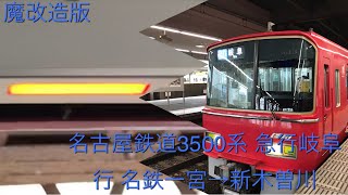 【あいにくの雨】名古屋鉄道3500系改造車 名鉄一宮→新木曽川/Meitetsu 3500 Newer