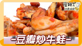 《姆士廚房》豆瓣炒牛蛙