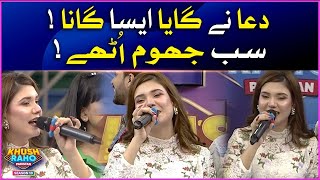 Dua  Singing Song | Khush Raho Pakistan Season 10 | Faysal Quraishi Show | BOL Entertainment