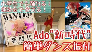 【運動会で踊れる！Ado\