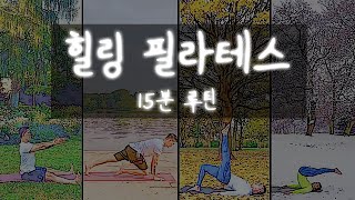 🍀몸과 마음이 치유되는 힐링 필라테스ㅣ15분 전신 루틴