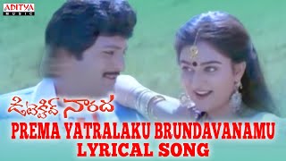 Prema Yatralaku Brundavanamu Full Song With Lyrics - Detective Naarada Songs - Mohanbabu, Mohini
