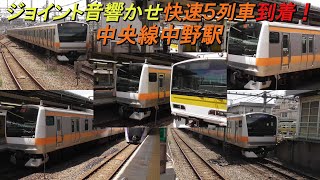 ジョイント音を響かせながら快速5列車到着！中央線中野駅