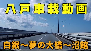 【車載動画】青森県八戸市  白銀から夢の大橋八戸大橋を通って沼館まで　4Ｋ　ドライブ　東北　旅行 　東北旅行 　スマホ JAPAN