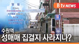 [수원]수원역 성매매 집결지 사라지나?…변화 '꿈틀'/SK브로드밴드 뉴스