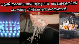 രാത്രിയിൽ   അടുക്കളയിൽ ചെയ്തു തീർക്കേണ്ട 10 പ്രധാന കാര്യങ്ങൾ / #itsmyworldmalyalam