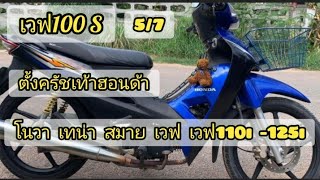 ตั้งครัชเท้าฮอนด้าง่ายๆ เวฟ100 5/7