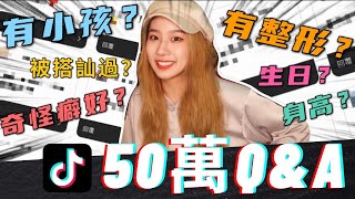 【Han涵】TikTok 50萬Q＆A問答來啦！快問快答｜通通告訴你！