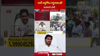 జగన్ అడ్డగోలు నిర్ణయాలతో జనాలకు షాక్.. #ysjagan #ycpgovt | ABN Telugu