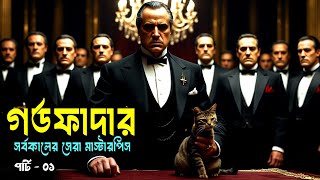 Godfather Movie EXPLAINED in Bangla। Movie explained in bangla