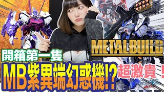 【艾開箱】 METAL BUILD ガンダムアストレイブルーフレーム 異端戰隊 第一隻超級超級限量藍異端 竟然有出紫異端幻惑機?!