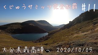 「ソロ登山」くじゅう連山17サミッツ完全制覇へ