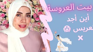 كيف تصطادين عريسا 👩‍❤️‍👨💃|بيت العروسة👰